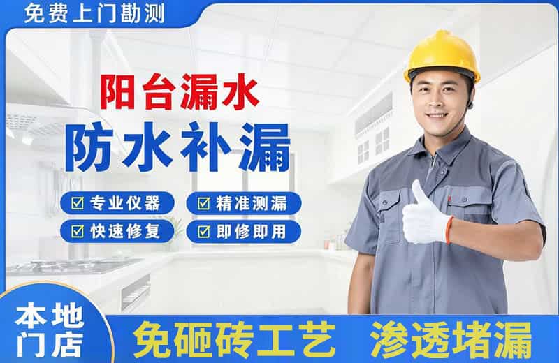 定西阳台漏水维修