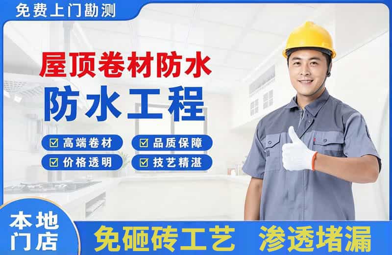 定西屋顶卷材防水