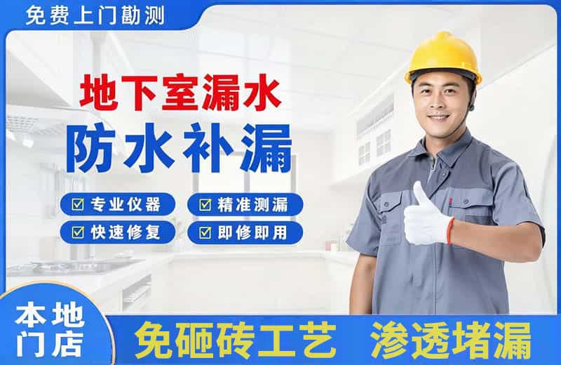 定西地下室漏水维修