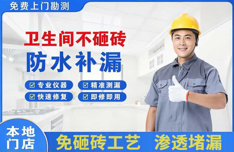 定西卫生间不砸砖修补漏水